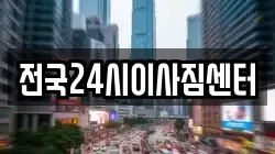 전국24시이사짐센터