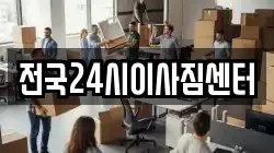 전국24시이사짐센터