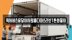 퀵서비스용달이사원룸다마스라보1톤화물차