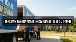 현진산업유품정리촌집쓰레기집정리이사폐기물폐가구가전수거