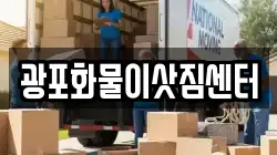 광포화물이삿짐센터