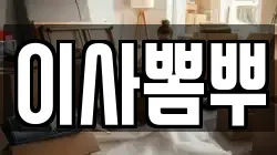 이사뽐뿌