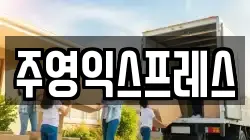 주영익스프레스