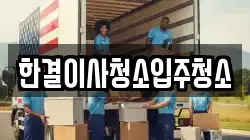 한결이사청소입주청소