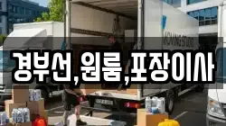 경부선,원룸,포장이사