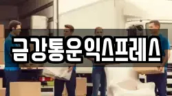 금강통운익스프레스