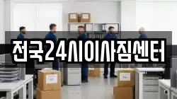 전국24시이사짐센터