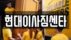 현대이사짐센타