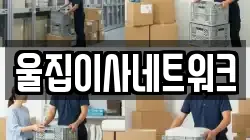 울집이사네트워크