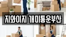 부산광역시 영도구 봉래동2가 이사,포장이사,반포장이사,원룸이사,사무실이사,용달이사,전국이사,보관이사