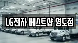 LG전자 베스트샵 영도점