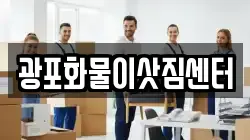 광포화물이삿짐센터