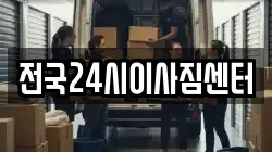 전국24시이사짐센터
