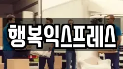 행복익스프레스