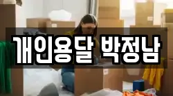 개인용달 박정남