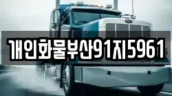 부산광역시 영도구 봉래동4가 이사,포장이사,반포장이사,원룸이사,사무실이사,용달이사,전국이사,보관이사
