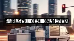 퀵서비스용달이사원룸다마스라보1톤화물차