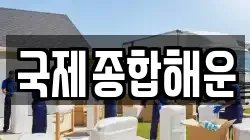 국제종합해운