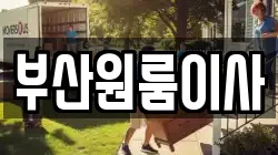 부산원룸이사