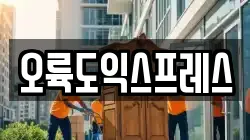 오륙도익스프레스