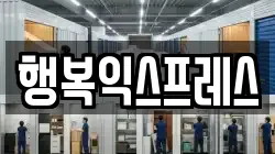 부산광역시 영도구 신선동1가 이사,포장이사,반포장이사,원룸이사,사무실이사,용달이사,전국이사,보관이사