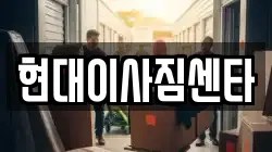현대이사짐센타