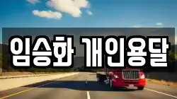 임승화 개인용달