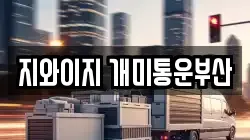 지와이지 개미통운부산