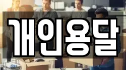 개인용달