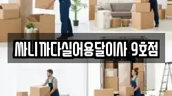 싸니까다실어용달이사 9호점