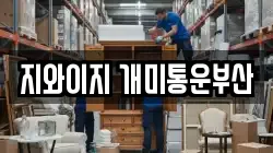 지와이지 개미통운부산