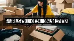 퀵서비스용달이사원룸다마스라보1톤화물차