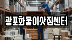 광포화물이삿짐센터