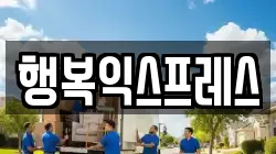 행복익스프레스