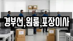 경부선,원룸,포장이사