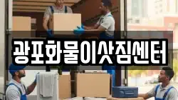 광포화물이삿짐센터