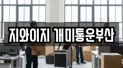 부산광역시 영도구 영선동3가 이사,포장이사,반포장이사,원룸이사,사무실이사,용달이사,전국이사,보관이사