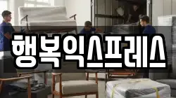 행복익스프레스