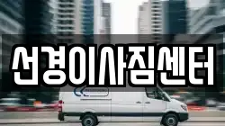 부산광역시 영도구 영선동4가 이사,포장이사,반포장이사,원룸이사,사무실이사,용달이사,전국이사,보관이사
