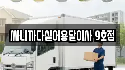 싸니까다실어용달이사 9호점