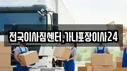 전국이사짐센터,가나포장이사24