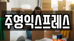 주영익스프레스