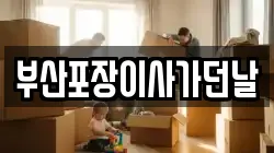 부산포장이사가던날