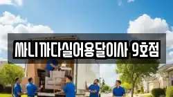 싸니까다실어용달이사 9호점