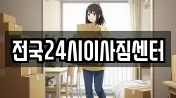 전국24시이사짐센터
