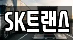 SK트랜스