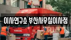 이사연구소 부산사무실이사점