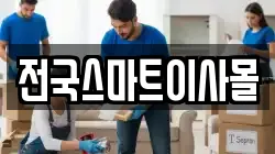 전국스마트이사몰