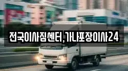 전국이사짐센터,가나포장이사24