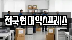 전국현대익스프레스